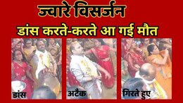 MP News: जवारे विसर्जन कार्यक्रम में डांस कर रहा था यह अधेड़ शख्स, &nbsp;अचानक हार्ट अटैक से हो गई मौत