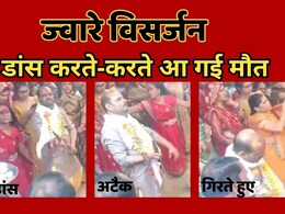 MP News: जवारे विसर्जन कार्यक्रम में डांस कर रहा था यह अधेड़ शख्स,  अचानक हार्ट अटैक से हो गई मौत