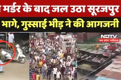 Surajpur Double Murder: डबल मर्डर के बाद जल उठा सूरजपुर, SDM भागे, गुस्साई भीड़ ने की आगजनी