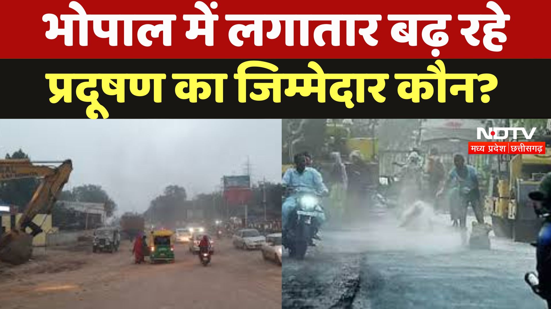 Bhopal Air Pollution : भोपाल में लगातार बढ़ रहा प्रदूषण, NGT के आदेश की अनदेखी