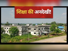 Nursing College Fraud: नर्सिंग कॉलेज का भवन बनाकर भूल गए जिम्मेदार! अब छात्रों को नहीं मिल रही जरूरी सुविधा 