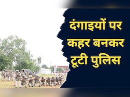 बलवा ड्रिल : पत्थरबाजों को पल भर में पुलिस ने ऐसे सिखाया सबक, त्योहारों से पहले पुलिस ने ऐसे दिखाया दमखम