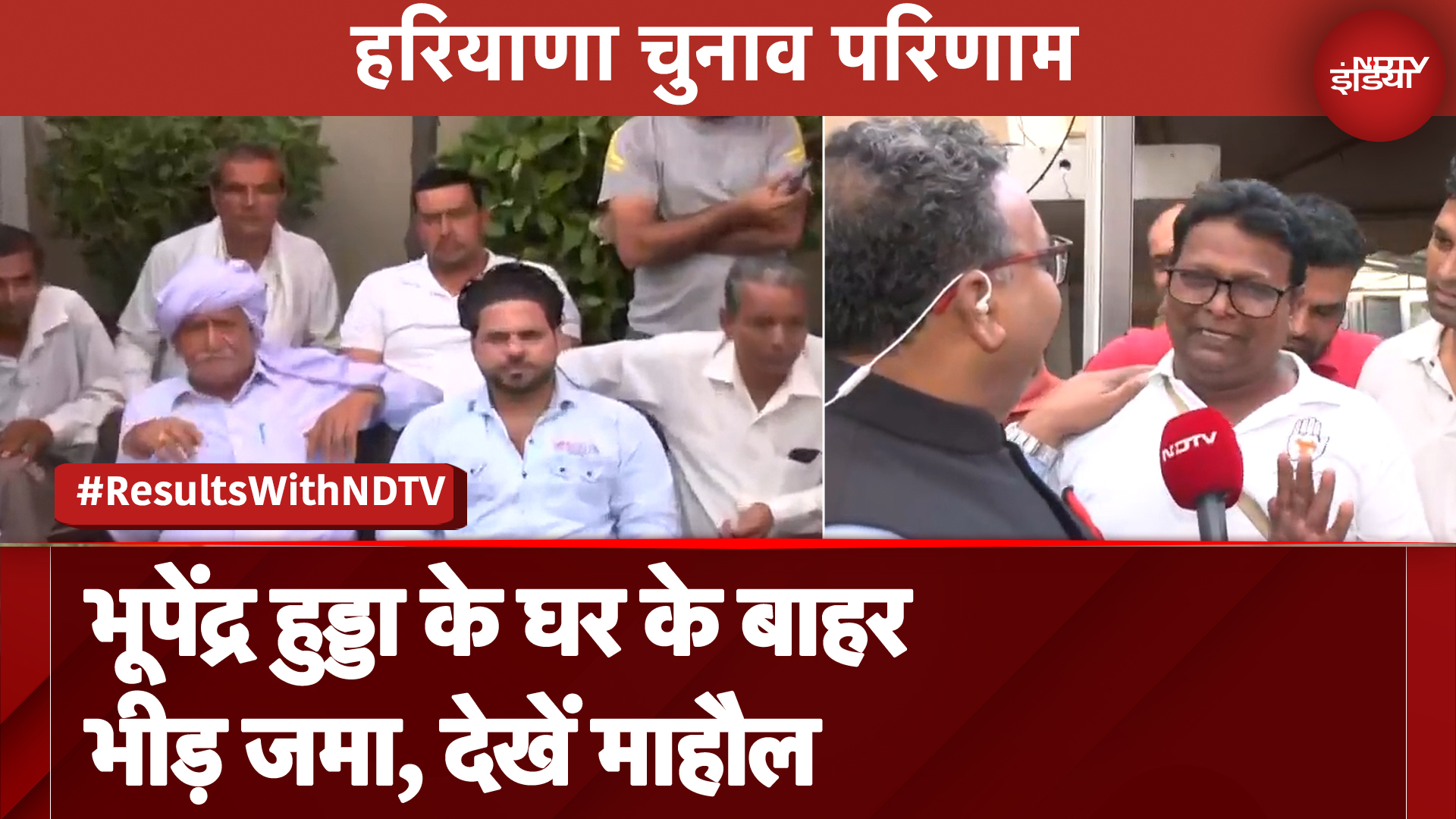 Haryana Assembly Election Result: Rohtak में Bhupinder Hudda के आवास के सामने जमा हुई भीड़