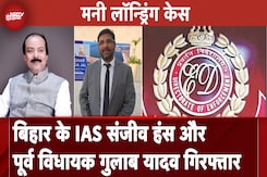 Money Laundering Case में RJD के पूर्व विधायक Gulab Yadav और IAS Sanjeev Hans को ED ने किया गिरफ्तार Money Laundering Case में RJD के पूर्व विधायक Gulab Yadav और IAS Sanjeev Hans को ED ने किया गिरफ्तार