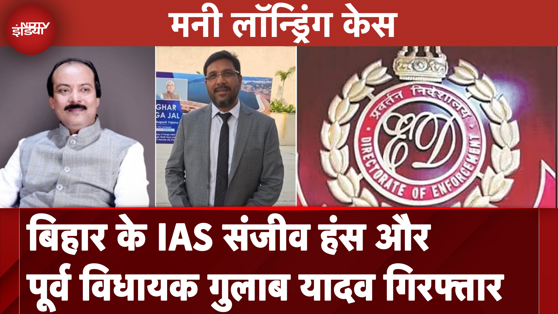 Money Laundering Case में RJD के पूर्व विधायक Gulab Yadav और IAS