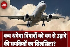 Flight Bomb Threats: कब थमेगा विमानों को बम से उड़ाने की धमकियों का सिलसिला? | NDTV India Flight Bomb Threats: कब थमेगा विमानों को बम से उड़ाने की धमकियों का सिलसिला? | NDTV India