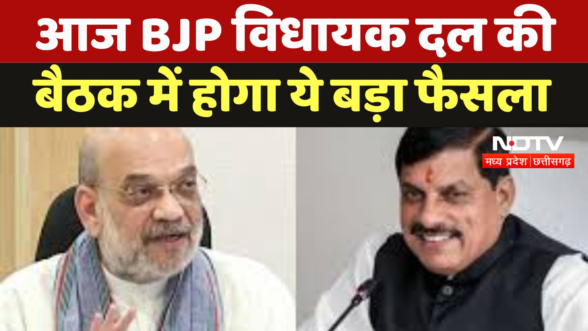 Bhopal : आज BJP Legislative Party की बैठक में होगा ये बड़ा फैसला