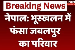 Nepal Flood News: भूस्खलन में फंसा Jablpur का एक परिवार