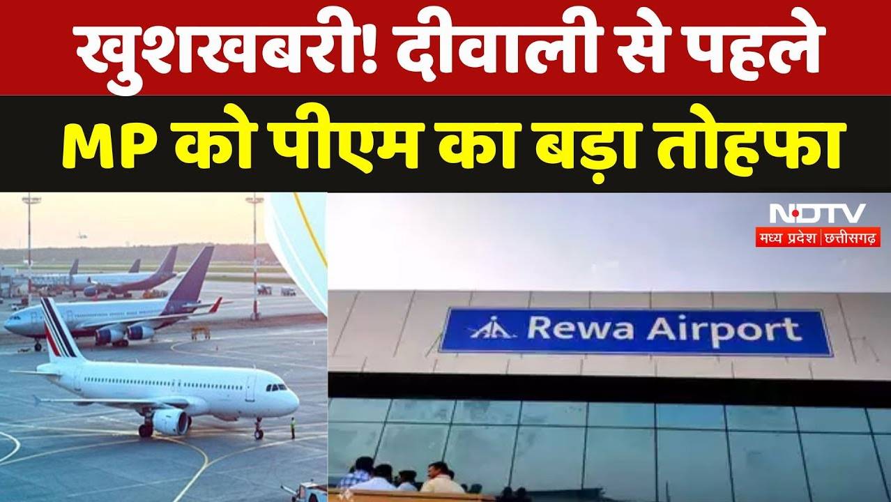 Rewa Airport Inauguration: रीवा एयरपोर्ट का उद्धाटन आज, PM मोदी करेंगे शुभारंभ