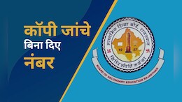 राजस्थान: बोर्ड परीक्षा की कॉपी जांचे बिना नंबर देने वाली अजमेर की शिक्षिका पर एक्शन, निलंबित करने का आदेश जारी