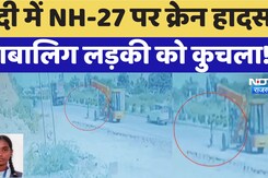 Rajasthan Accident: Bundi में NH-27 पर Crane Accident, नाबालिग लड़की को कुचला!