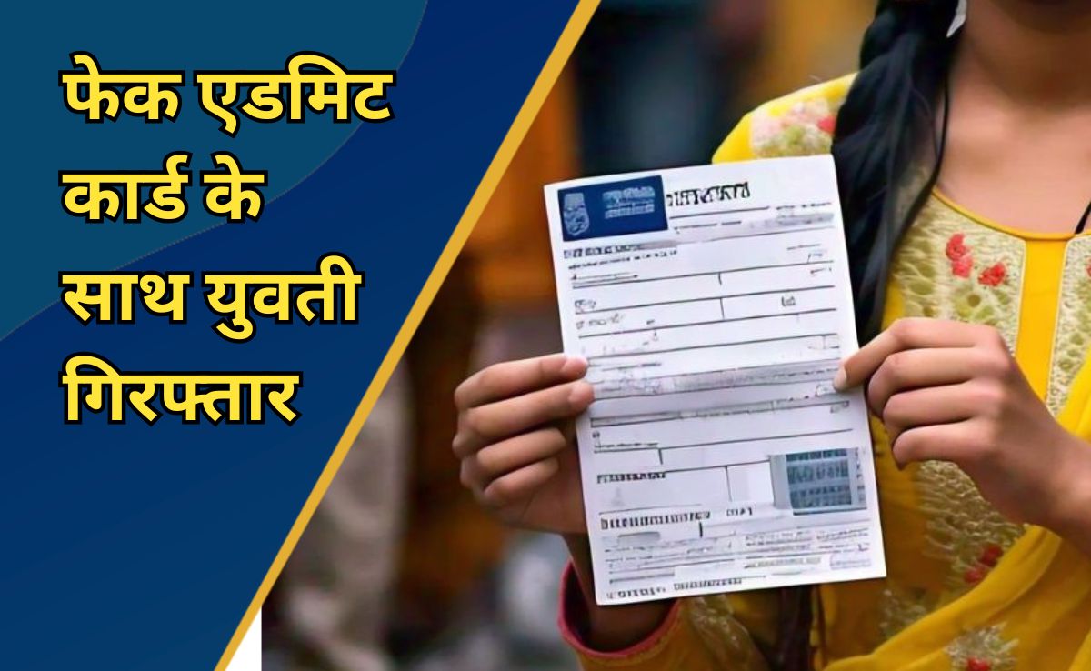 Fake Admit Card: सेना में भर्ती के लिए फर्जी एडमिट कार्ड लेकर पहुंची युवती, इंटरव्यू से पहले धरी गई
