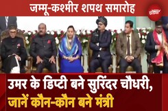 Jammu Kashmir Oath Ceremony: Omar Abdullah समेत 6 लोगों ने शपथ ली, जानें कौन-कौन बने मंत्री Jammu Kashmir Oath Ceremony: Omar Abdullah समेत 6 लोगों ने शपथ ली, जानें कौन-कौन बने मंत्री