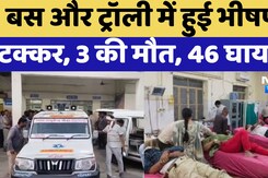 Alwar Bus Accident : Sleeper Bus और Trolley में हुई भीषण टक्कर, 3 की मौत, 46 घायल