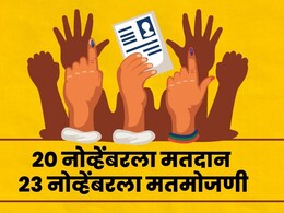 Maharashtra Election 2024 : विधानसभेचं बिगुल वाजलं! तुमच्या मतदारसंघात मतदान आणि मतमोजणी कधी? वाचा वेळापत्रक