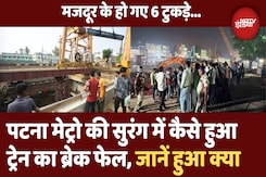 Patna Metro: Patna में दिल दहला देने वाली घटना | Metro की सुरंग में Train का Break Fai Patna Metro: Patna में दिल दहला देने वाली घटना | Metro की सुरंग में Train का Break Fai