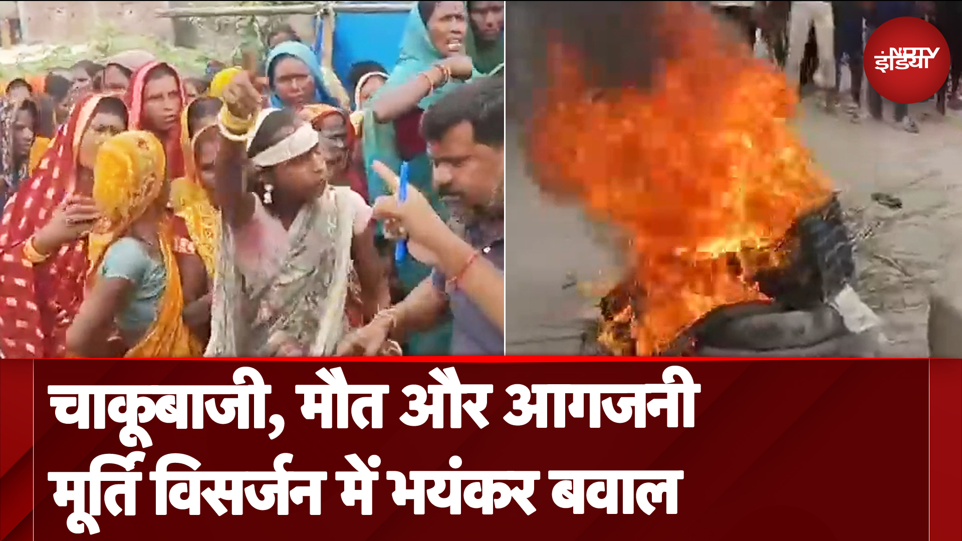 Sitamarhi: मूर्ति विसर्जन के दौरान बवाल, चाकूबाजी में 2 लोगों की मौत