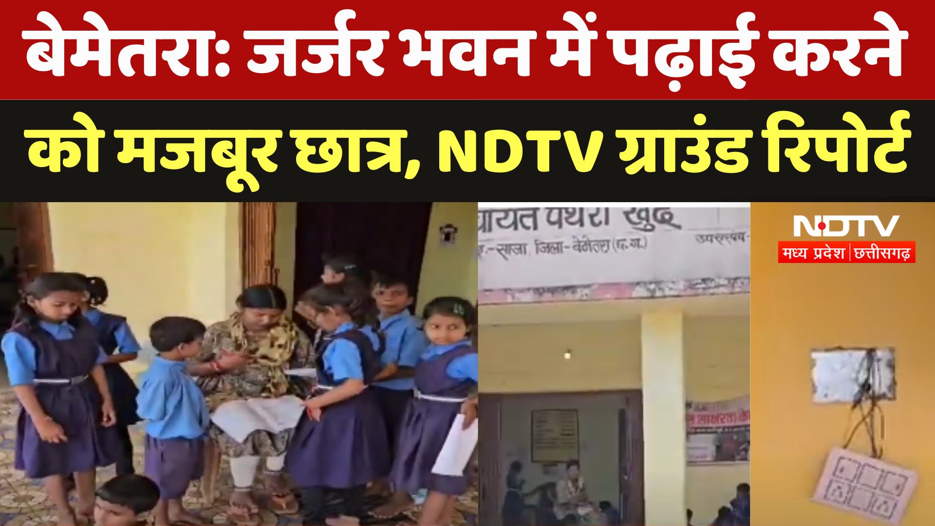 Bemetara: जर्जर भवन में क्यों पढ़ाई करने को मजबूर हुए छात्र, देखें NDTV ग्राउंड रिपोर्ट
