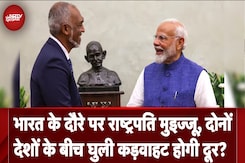 India-Maldives: भारत के दौरे पर राष्ट्रपति मुइज्जू, क्या दोनों देशों के बीच घुली कड़वाहट होगी दूर? India-Maldives: भारत के दौरे पर राष्ट्रपति मुइज्जू, क्या दोनों देशों के बीच घुली कड़वाहट होगी दूर?