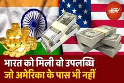 India's Forex Reserves: India ने America को पीछे छोड़ा, भारतीय खजाने में विदेशी Currency का अंबार India's Forex Reserves: India ने America को पीछे छोड़ा, भारतीय खजाने में विदेशी Currency का अंबार
