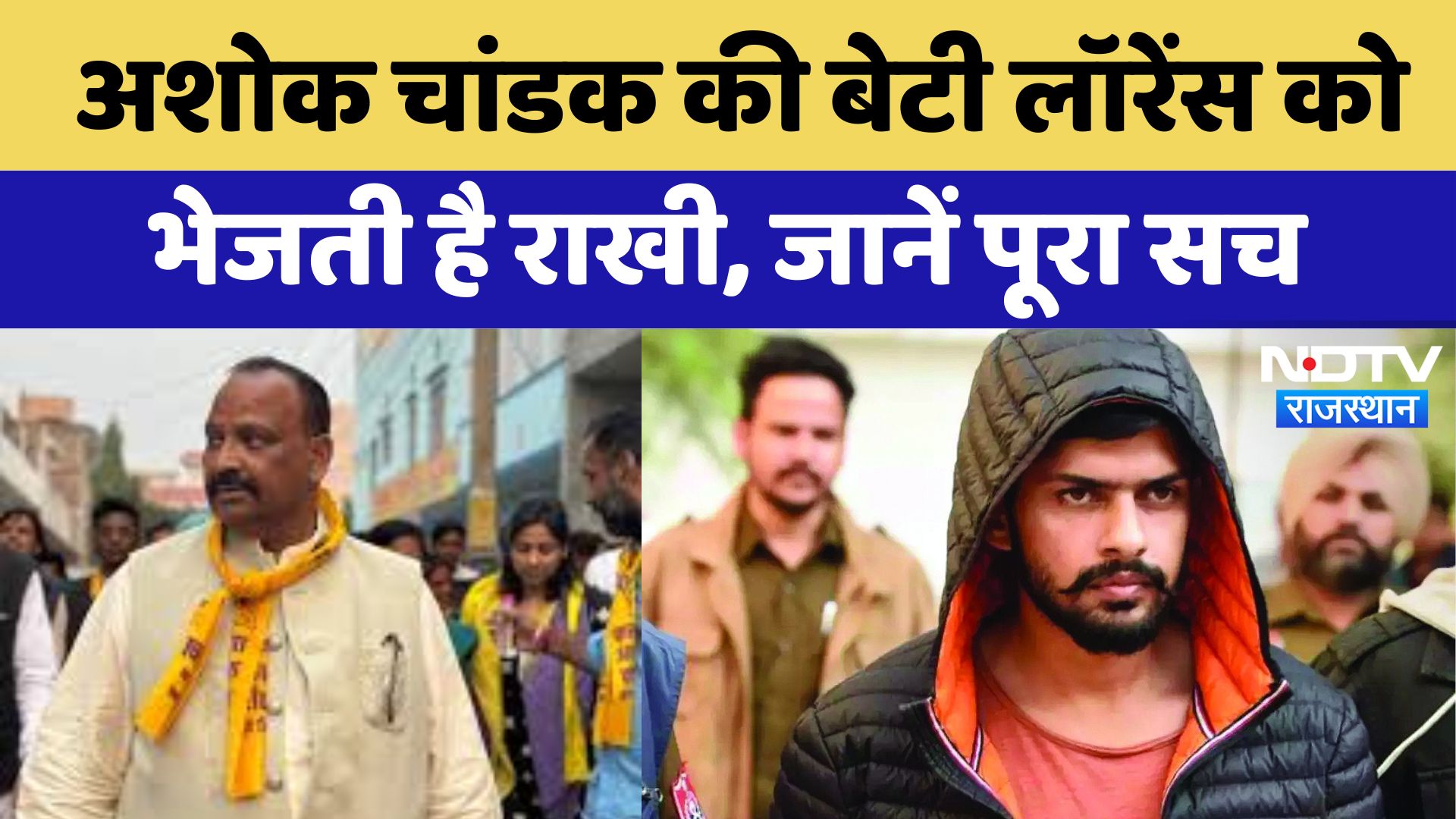 Lawrence Bishnoi : Ashok Chandak  की बेटी लॉरेंस को भेजती है राखी, जानें पूरा सच | Latest News