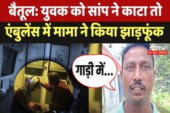 Betul में चलती Ambulance में होती रही झाड़-फूंक, पीड़ित का Mama करता रहा इलाज Betul में चलती Ambulance में होती रही झाड़-फूंक, पीड़ित का Mama करता रहा इलाज