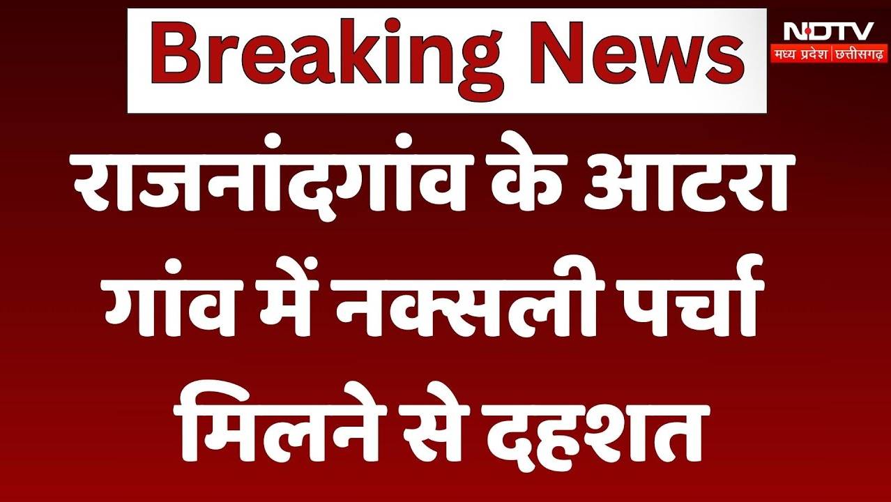 राजनांदगांव के आटरा गांव में नक्सली पर्चा मिलने से दहशत