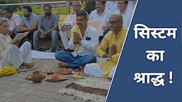 CG News: सिस्टम का श्राद्ध! त्रस्त लोगों ने किया अनोखा विरोध