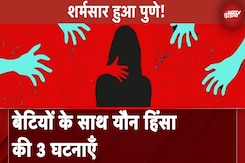 Pune Gang-Rape News: पुणे में सामूहिक दुष्कर्म समेत लड़कियों के साथ यौन हिंसा की 3 बड़ी वारदात Pune Gang-Rape News: पुणे में सामूहिक दुष्कर्म समेत लड़कियों के साथ यौन हिंसा की 3 बड़ी वारदात