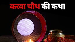 Karwa Chauth Vrat Katha: इस कथा को सुने बिना अधूरा है व्रत, जानें-क्या है इससे जुड़ी मान्यता