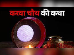 Karwa Chauth Vrat Katha: इस कथा को सुने बिना अधूरा है व्रत, जानें-क्या है इससे जुड़ी मान्यता Karwa Chauth Vrat Katha: इस कथा को सुने बिना अधूरा है व्रत, जानें-क्या है इससे जुड़ी मान्यता