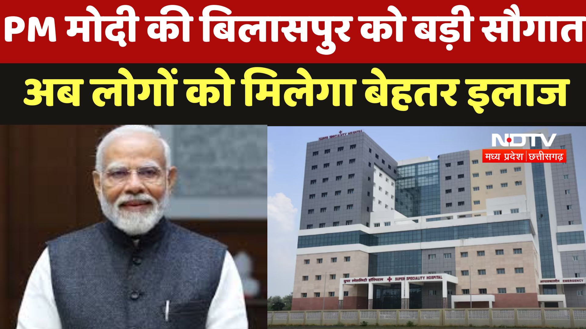 PM Narendra Modi : PM मोदी की Bilaspur को बड़ी सौगात, अब लोगों को मिलेगा बेहतर इलाज