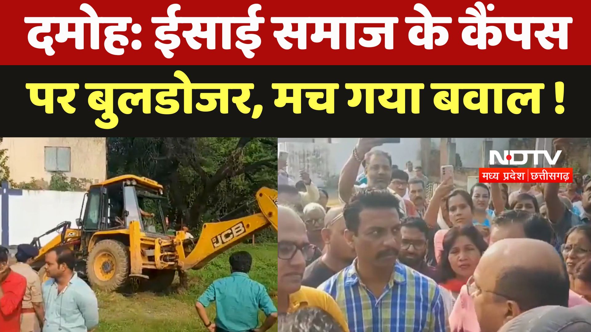 Damoh : ईसाई समाज के Campus पर Bulldozer, मच गया बवाल !