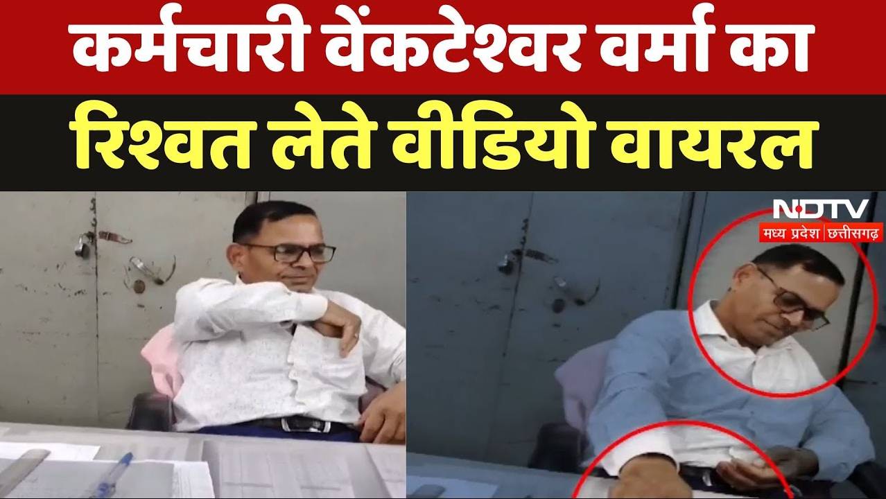 Sakti News: कर्मचारी वेंकटेश्वर वर्मा का रिश्वत लेते वीडियो वायरल