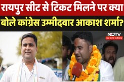 CG By Election : Raipur seat से टिकट मिलने पर क्या बोले Congress Candidate Akash Sharma? CG By Election : Raipur seat से टिकट मिलने पर क्या बोले Congress Candidate Akash Sharma?