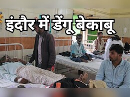 Dengue Fever: देश के सबसे स्वच्छ शहर में भी तेजी से फैल रहा है 'जानलेवा बुखार', 500 के पार पहुंचा आंकड़ा Dengue Fever: देश के सबसे स्वच्छ शहर में भी तेजी से फैल रहा है 'जानलेवा बुखार', 500 के पार पहुंचा आंकड़ा