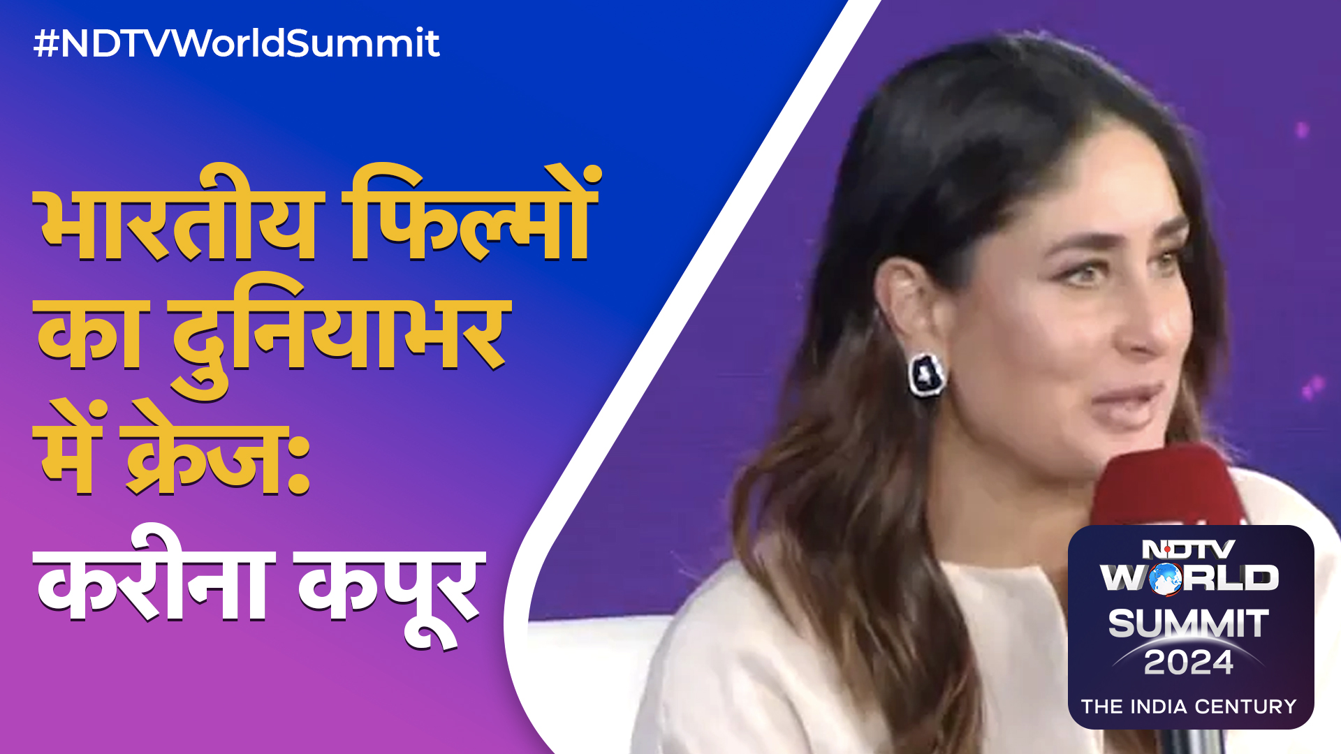 NDTV World Summit: Bollywood से लेकर छोले भठूरे और Struggle तक, सुनिए क्या कुछ कहा Kareena Kapoor ने