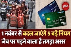 New Rules 2024: LPG Cylinder से लेकर Aadhar तक, 1 नवंबर से होने वाले हैं बड़े बदलाव New Rules 2024: LPG Cylinder से लेकर Aadhar तक, 1 नवंबर से होने वाले हैं बड़े बदलाव