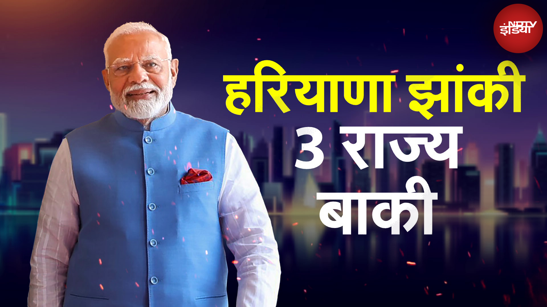 Haryana Assembly Elections: Maharashtra, Jharkhand और Delhi के चुनावों का पैटर्न सेट कर सकती है?