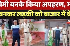 Rewa Crime News: प्रेमी बनके किया अपहरण, भाई  बनकर लड़की को बाजार में बेचा Rewa Crime News: प्रेमी बनके किया अपहरण, भाई  बनकर लड़की को बाजार में बेचा