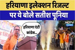 Haryana Election : हरियाणा इलेक्शन रिजल्ट पर ये बोले Satish Poonia | Latest News | Breaking News Haryana Election : हरियाणा इलेक्शन रिजल्ट पर ये बोले Satish Poonia | Latest News | Breaking News