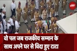 Ratan Tata Death News: अपने घर में रतन टाटा के अंतिम पल, राजकीय सम्मान से मिली विदाई Ratan Tata Death News: अपने घर में रतन टाटा के अंतिम पल, राजकीय सम्मान से मिली विदाई