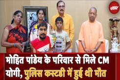 Mohit Pandey के परिवार से मिले CM Yogi, पुलिस कस्टडी में हुई थी मौत Mohit Pandey के परिवार से मिले CM Yogi, पुलिस कस्टडी में हुई थी मौत