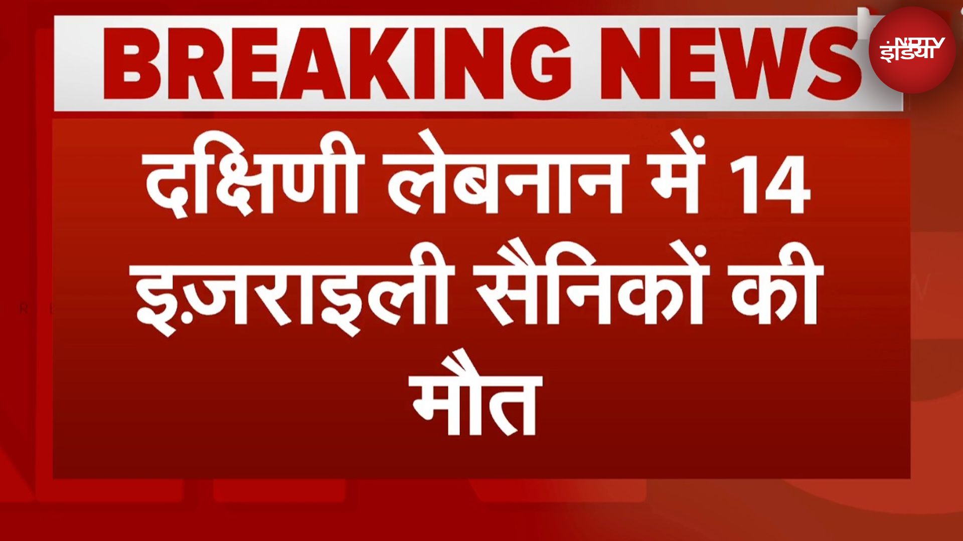Israel Hezbollah War: South Lebanon में इजरायल को भारी नुकसान, जमीनी ऑपरेशन में 14 सैनिक मारे गए
