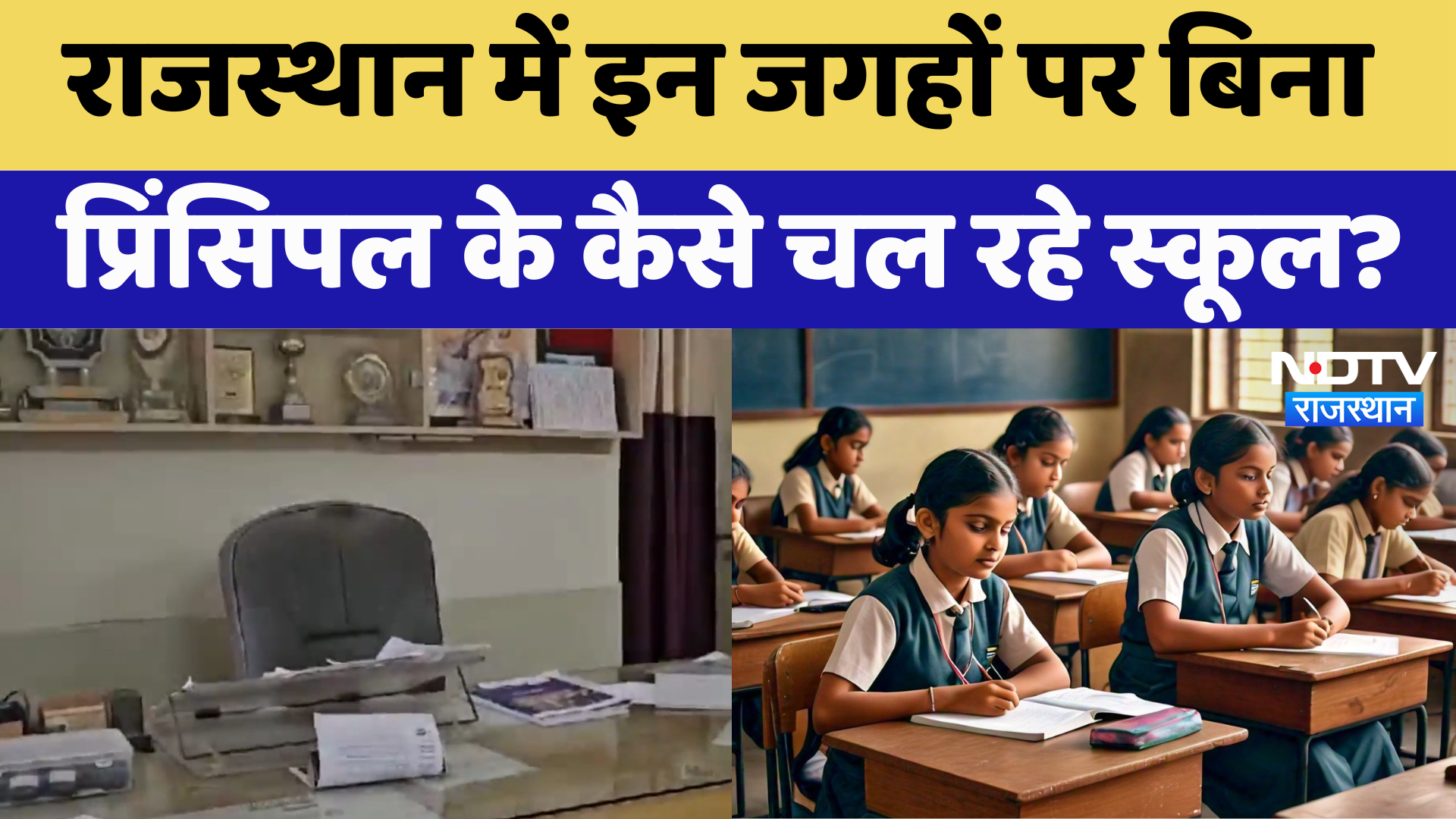 Rajasthan में इन जगहों पर बिना Principal के कैसे चल रहे School? | Latest News | Breaking News