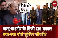 Omar Abdullah Oath Ceremony: Jammu-Kashmir के Deputy CM बनकर क्या-क्या बोले Surinder Choudhary? Omar Abdullah Oath Ceremony: Jammu-Kashmir के Deputy CM बनकर क्या-क्या बोले Surinder Choudhary?