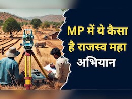 MP Revenue Campaign: मध्य प्रदेश सरकार के राजस्व महा अभियान खत्म, नामांतरण और बंटवारे की समस्या अब भी जस की तस