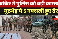 Naxali Encounter News: Kanker में पुलिस को बड़ी कामयाबी, मुठभेड़ में 5 नक्सली हुए ढेर