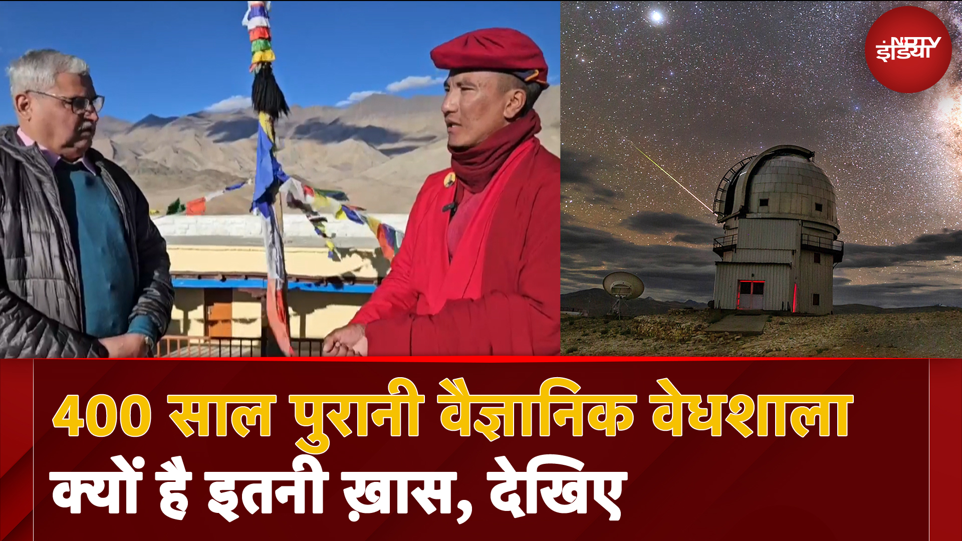 Ladakh के Hanle में भारत की सबसे ऊंची और 400 साल पुरानी Scientific Observatory में क्या कुछ ख़ास?