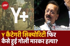पहले धमकी, Y Category की Security फिर भी कैसे हुआ मर्डर? पहले धमकी, Y Category की Security फिर भी कैसे हुआ मर्डर?